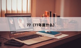 77（77年属什么）