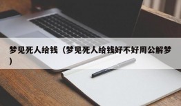 梦见死人给钱（梦见死人给钱好不好周公解梦）