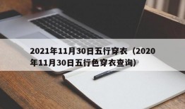 2021年11月30日五行穿衣（2020年11月30日五行色穿衣查询）