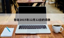 包含2015年12月12日的词条