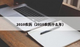 2010农历（2010农历什么年）