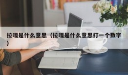 拉嘎是什么意思（拉嘎是什么意思打一个数字）