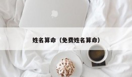 姓名算命（免费姓名算命）