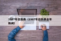 1987年日历表（1987年日历表全年 新闻）