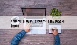 1987年日历表（1987年日历表全年 新闻）