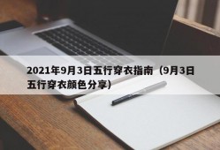 2021年9月3日五行穿衣指南（9月3日五行穿衣颜色分享）