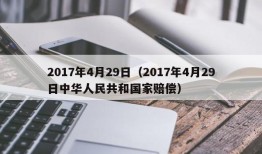 2017年4月29日（2017年4月29日中华人民共和国家赔偿）