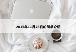 2015年11月26日的简单介绍