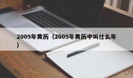 2009年黄历（2009年黄历中叫仕么年）