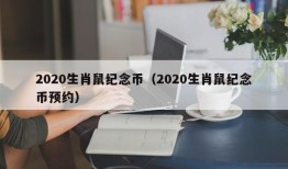 2020生肖鼠纪念币（2020生肖鼠纪念币预约）