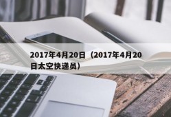 2017年4月20日（2017年4月20日太空快递员）