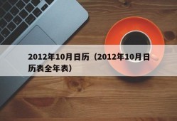 2012年10月日历（2012年10月日历表全年表）