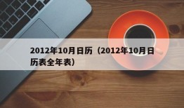 2012年10月日历（2012年10月日历表全年表）