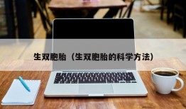 生双胞胎（生双胞胎的科学方法）