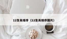 12生肖排序（12生肖排序图片）