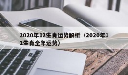 2020年12生肖运势解析（2020年12生肖全年运势）