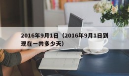 2016年9月1日（2016年9月1日到现在一共多少天）