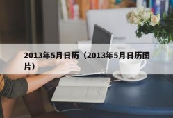 2013年5月日历（2013年5月日历图片）