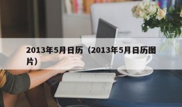 2013年5月日历（2013年5月日历图片）