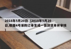 2018年5月20日（2018年5月20日,根据4号采购订单生成一张到货单并审核）