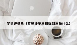 梦见许多鱼（梦见许多鱼和捉到鱼是什么）