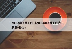 2013年2月1日（2013年2月1日农历是多少）