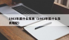 1983年属什么生肖（1983年属什么生肖婚配）