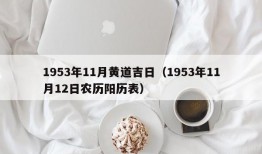 1953年11月黄道吉日（1953年11月12日农历阳历表）