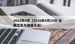 2016年8月（2016年8月19日,全国卫生与健康大会）