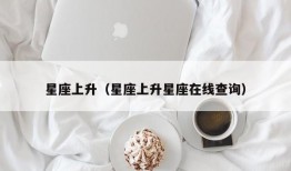 星座上升（星座上升星座在线查询）