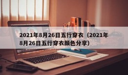 2021年8月26日五行穿衣（2021年8月26日五行穿衣颜色分享）