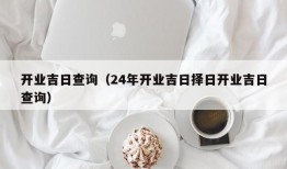 开业吉日查询（24年开业吉日择日开业吉日查询）