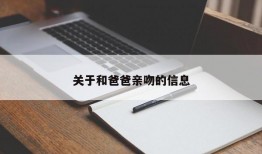 关于和爸爸亲吻的信息