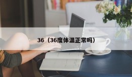 36（36度体温正常吗）