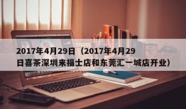 2017年4月29日（2017年4月29日喜茶深圳来福士店和东莞汇一城店开业）