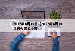 2017年4月10日（2017年4月10日到今天多少天）