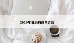 2010年日历的简单介绍