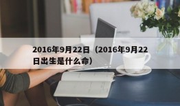 2016年9月22日（2016年9月22日出生是什么命）