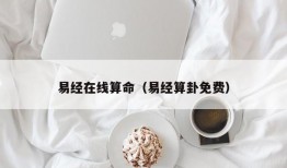 易经在线算命（易经算卦免费）