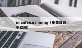 mianfeisuanming（免费算命免费网）