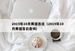 2019年10月黄道吉日（2019年10月黄道吉日查询）