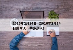 2016年2月14日（2016年2月14日到今天一共多少天）