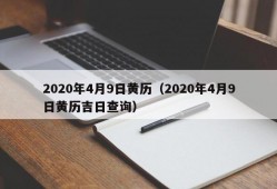 2020年4月9日黄历（2020年4月9日黄历吉日查询）