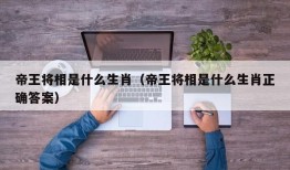 帝王将相是什么生肖（帝王将相是什么生肖正确答案）