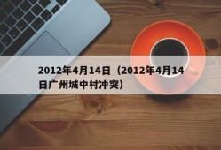 2012年4月14日（2012年4月14日广州城中村冲突）