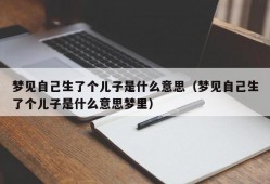 梦见自己生了个儿子是什么意思（梦见自己生了个儿子是什么意思梦里）