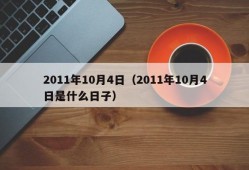 2011年10月4日（2011年10月4日是什么日子）