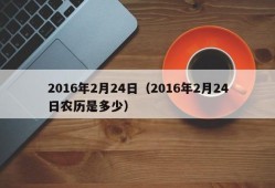 2016年2月24日（2016年2月24日农历是多少）