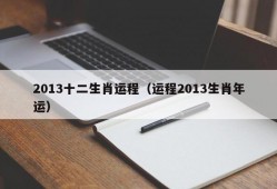 2013十二生肖运程（运程2013生肖年运）