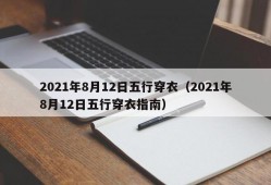 2021年8月12日五行穿衣（2021年8月12日五行穿衣指南）